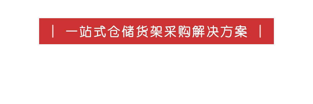 一站式倉(cāng)儲(chǔ)貨架采購(gòu)解決方案